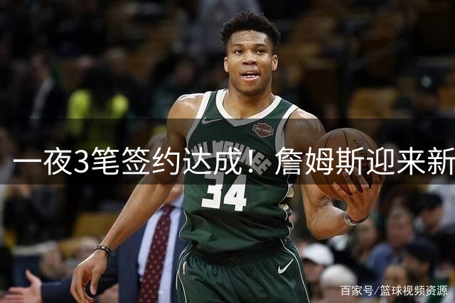 一夜3笔签约达成！詹姆斯迎来新帮手，湖人追求14+7防守悍将