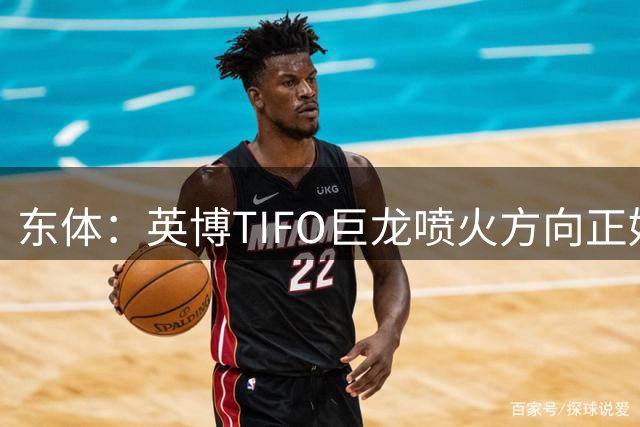 东体：英博TIFO巨龙喷火方向正好是客队看台，铁人球迷被动参加