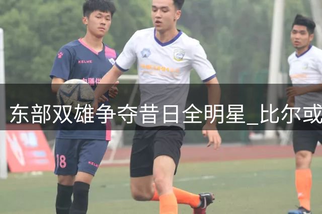 东部双雄争夺昔日全明星 比尔或接受底薪加盟争冠梯队