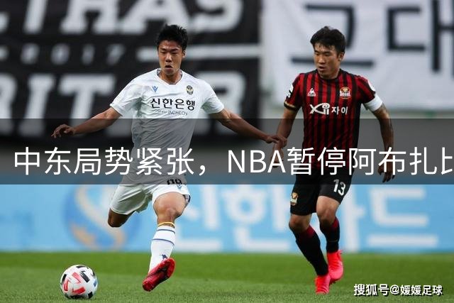 中东局势紧张，NBA暂停阿布扎比季前赛计划