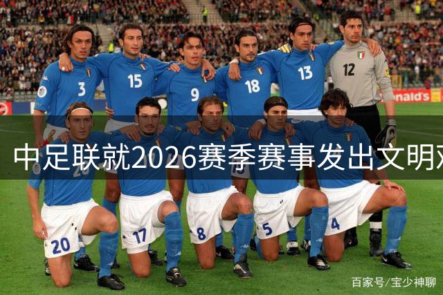 中足联就2026赛季赛事发出文明观赛倡议