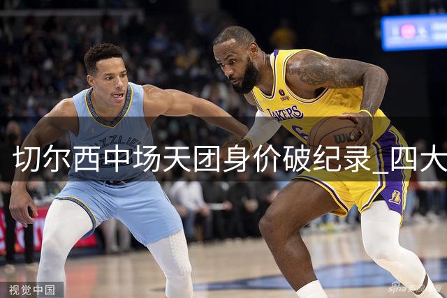 切尔西中场天团身价破纪录 四大亿元先生领跑全球足坛