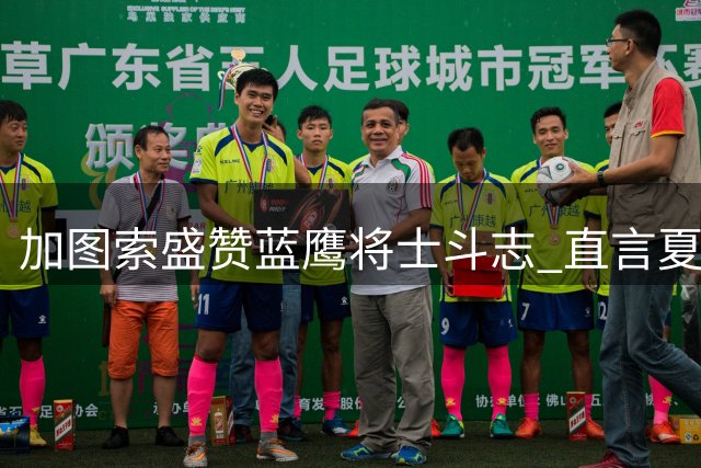 加图索盛赞蓝鹰将士斗志 直言夏窗引援仍需发力