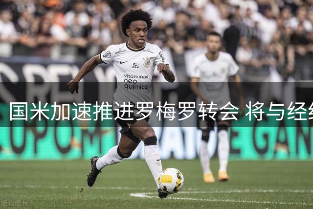 国米加速推进罗梅罗转会 将与经纪人展开关键谈判