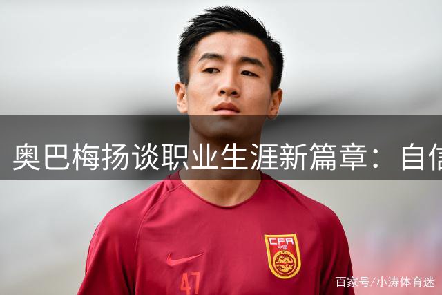 奥巴梅扬谈职业生涯新篇章：自信继续征战西甲赛场
