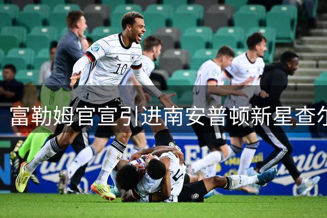 富勒姆官宣引进南安普顿新星查尔斯 签约5+1年