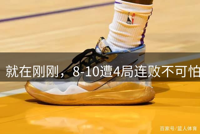就在刚刚，8-10遭4局连败不可怕！可怕的是 赵心童赛后的发言 威尔逊太厉害了！