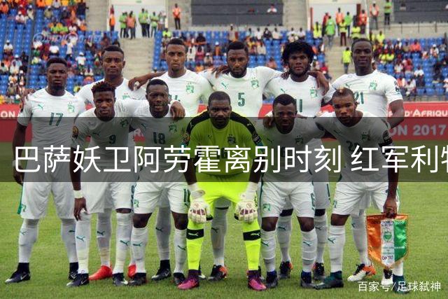 巴萨妖卫阿劳霍离别时刻 红军利物浦租借引入倒计时
