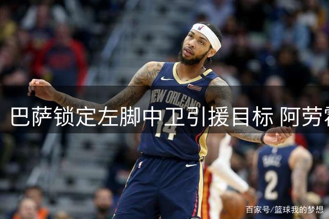 巴萨锁定左脚中卫引援目标 阿劳霍去留成关键变量