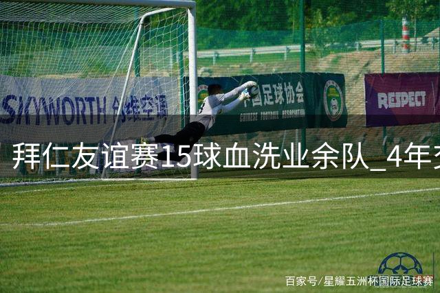 拜仁友谊赛15球血洗业余队 4年交锋狂揽79球创纪录