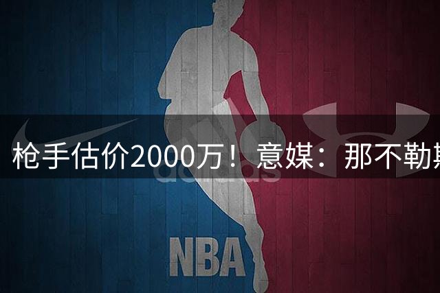 枪手估价2000万！意媒：那不勒斯有意热苏斯 但要先卖卢卡库和朗