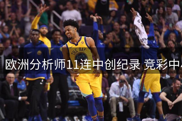 欧洲分析师11连中创纪录 竞彩中小联赛预测秘籍曝光