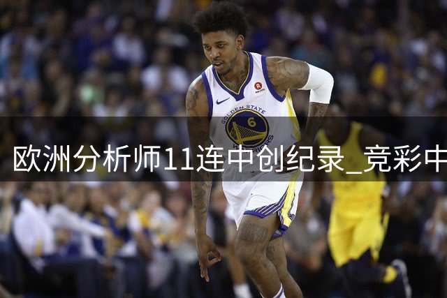 欧洲分析师11连中创纪录 竞彩中小联赛预测秘籍曝光