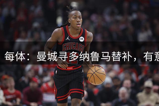 每体：曼城寻多纳鲁马替补，有意马赛的阿根廷门将鲁利