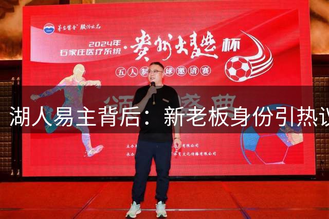 湖人易主背后：新老板身份引热议 保罗或加盟
