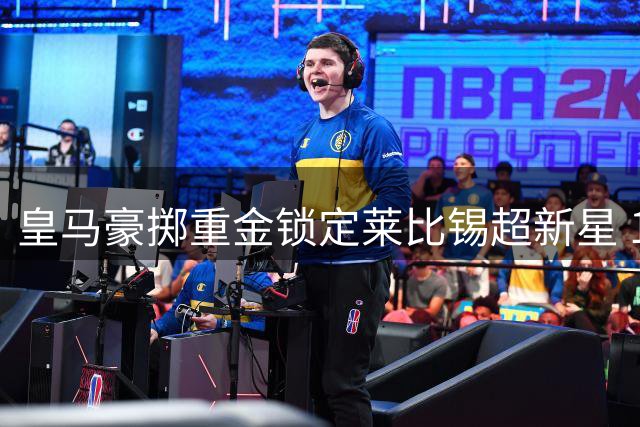 皇马豪掷重金锁定莱比锡超新星 19岁锋线多面手将登陆伯纳乌