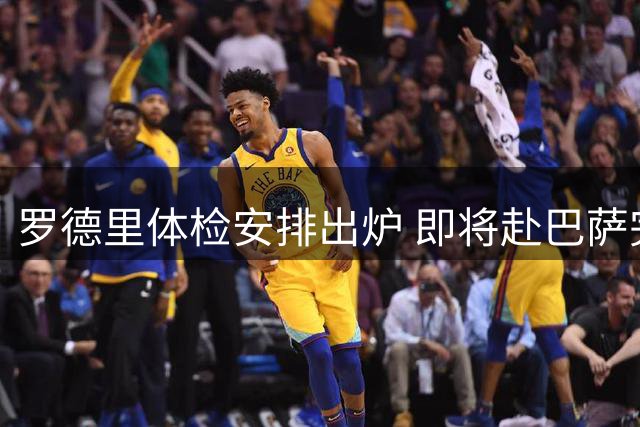 罗德里体检安排出炉 即将赴巴萨完成转会