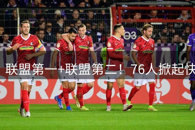 联盟第一+联盟第二！76人掀起快攻风暴冲冠？詹皇加盟改变格局