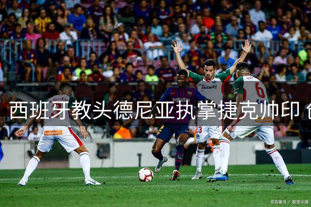 西班牙教头德尼亚执掌捷克帅印 创队史外籍主帅先河