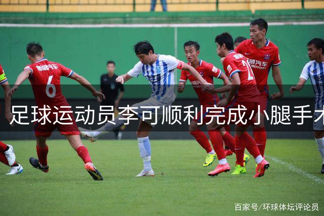 足球运动员李可顺利完成小腿手术 数月康复后或重返赛场