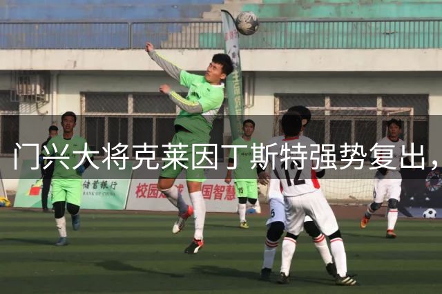 门兴大将克莱因丁斯特强势复出，被誉为球队核心王牌