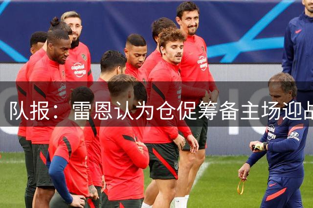 队报：雷恩认为仓促筹备主场迎战巴黎造成了明显的经济损失