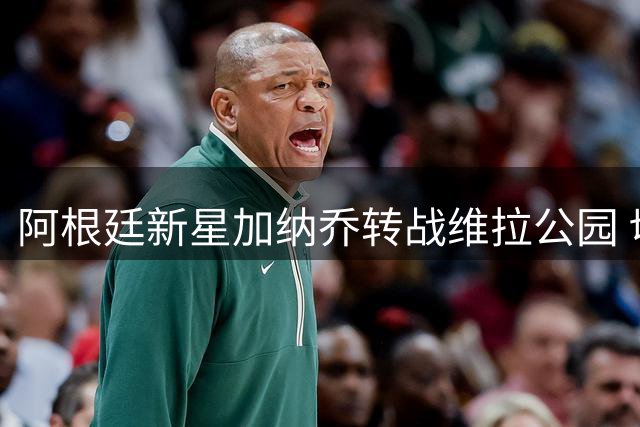 阿根廷新星加纳乔转战维拉公园 切尔西回收4300万投资在望
