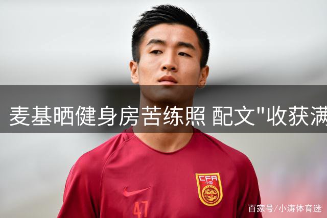 麦基晒健身房苦练照 配文"收获满满的训练时光