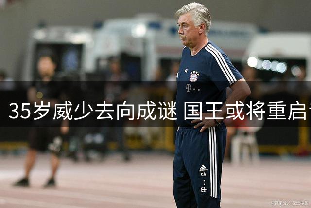 35岁威少去向成谜 国王或将重启昔日MVP导师计划