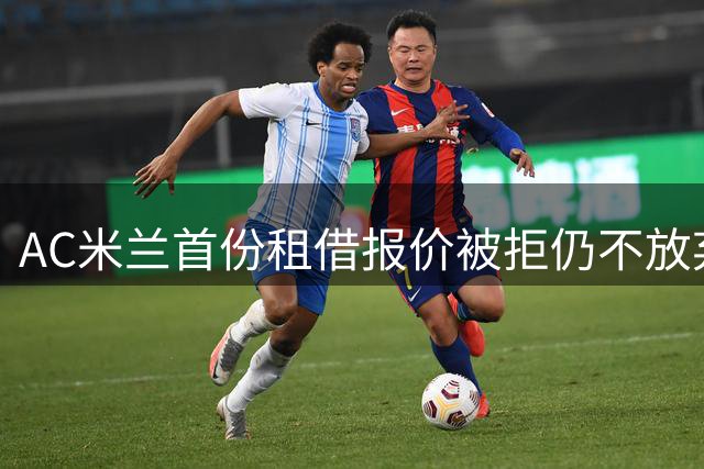 AC米兰首份租借报价被拒仍不放弃，阿森纳愿带回购条款出售恩瓦内里