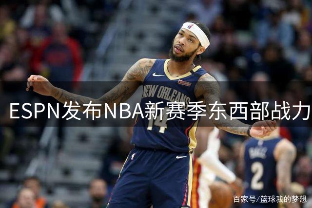 ESPN发布NBA新赛季东西部战力榜预测